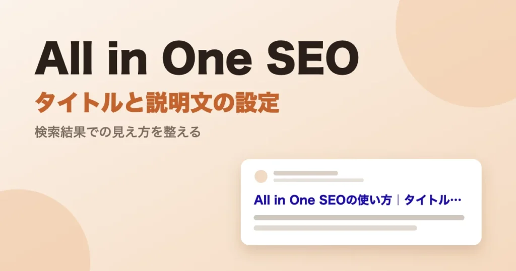 All in One SEOのタイトルと説明文の設定を表したアイキャッチ