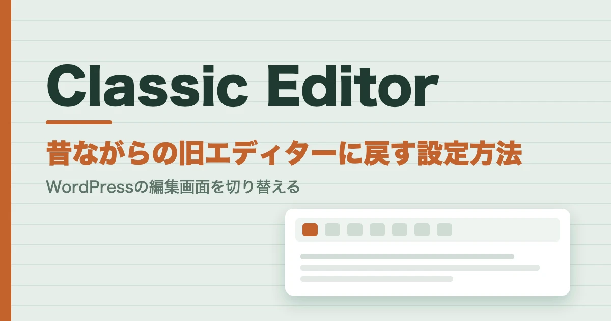 Classic Editorで昔ながらの旧エディターに戻す設定方法を表したアイキャッチ