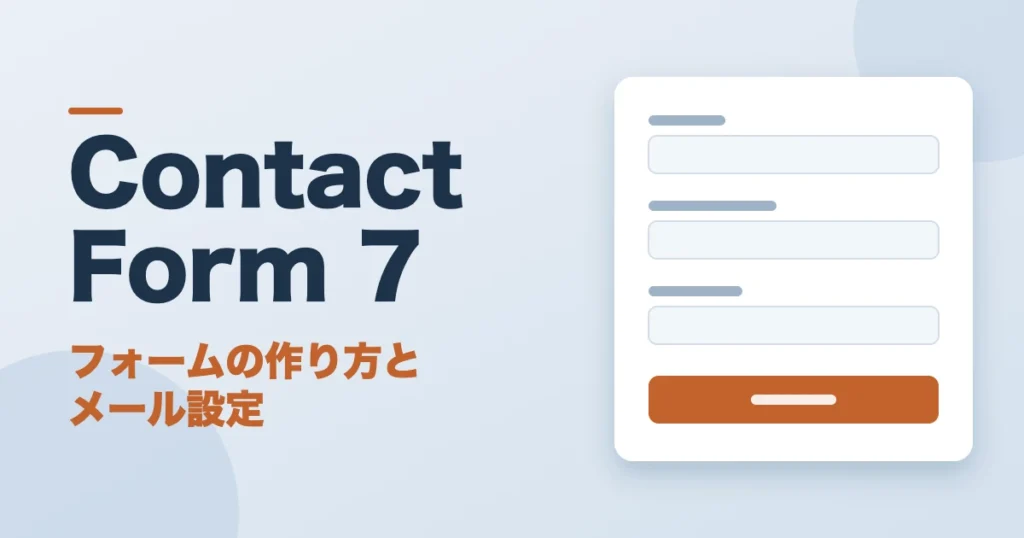 Contact Form 7でお問い合わせフォームを作る方法を表したアイキャッチ