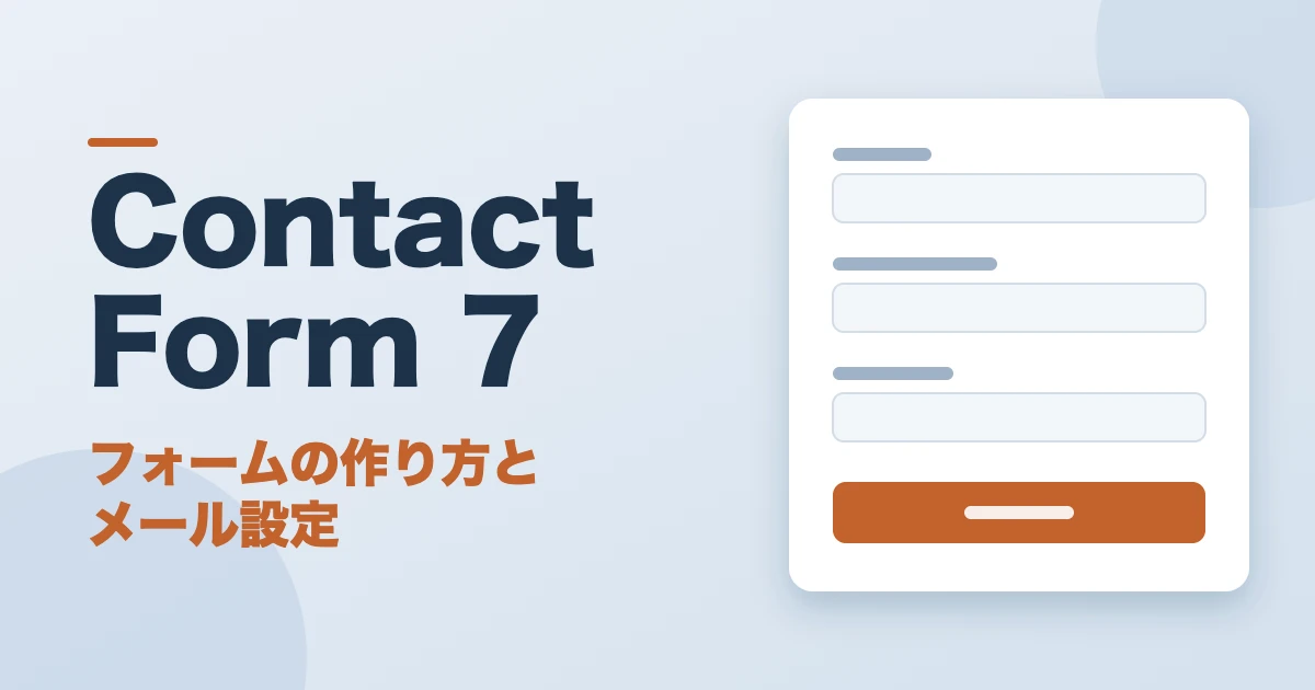Contact Form 7でお問い合わせフォームを作る方法を表したアイキャッチ