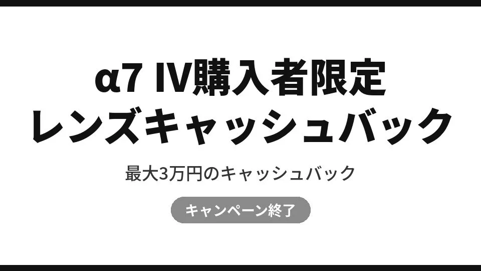 【終了】ソニー「α7 IV購入者限定レンズキャッシュバック」最大3万円