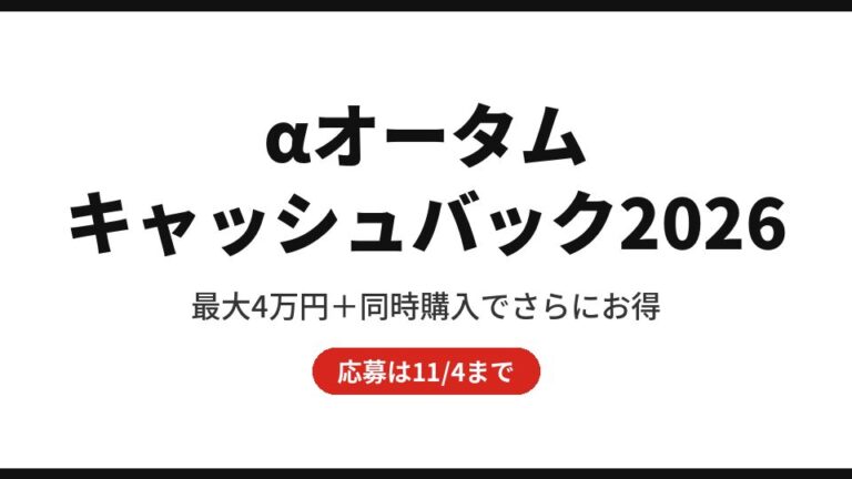 ソニー「αオータムキャッシュバックキャンペーン2026」最大4万円+同時購入でさらにお得