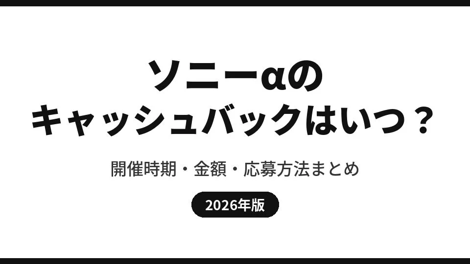【2026年版】ソニーαのキャッシュバックはいつ？開催時期・金額・応募方法まとめ
