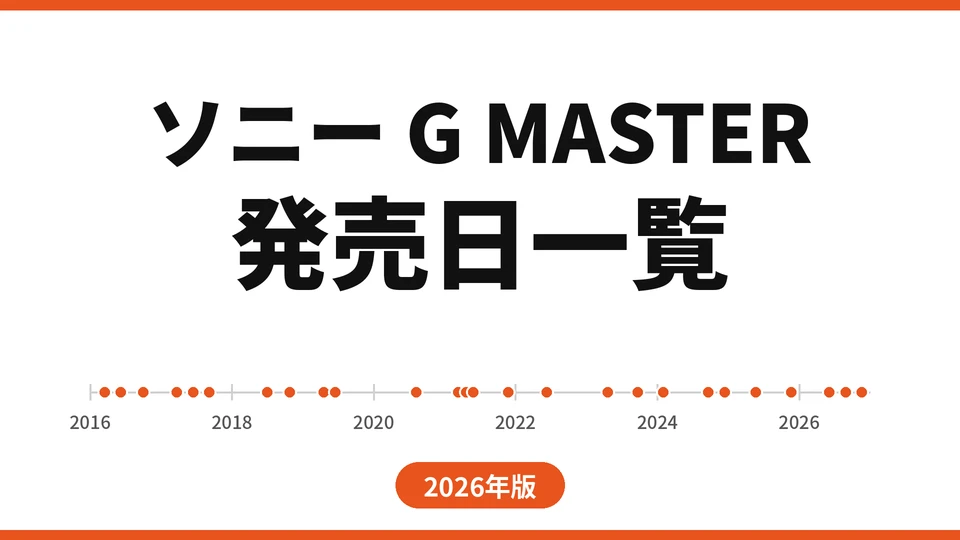 ソニー G MASTER 発売日一覧（2026年版）