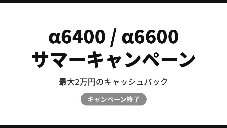 【終了】ソニー「α6400 / α6600 サマーキャンペーン」最大2万円