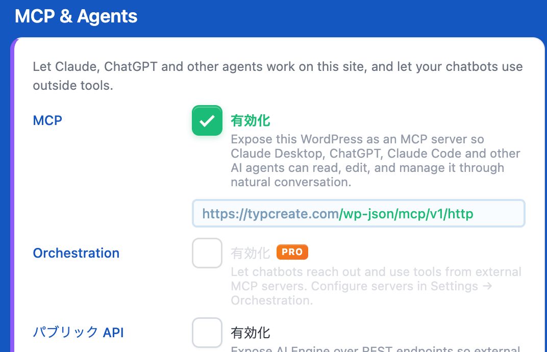 AI EngineのモジュールタブでMCPを有効化した画面