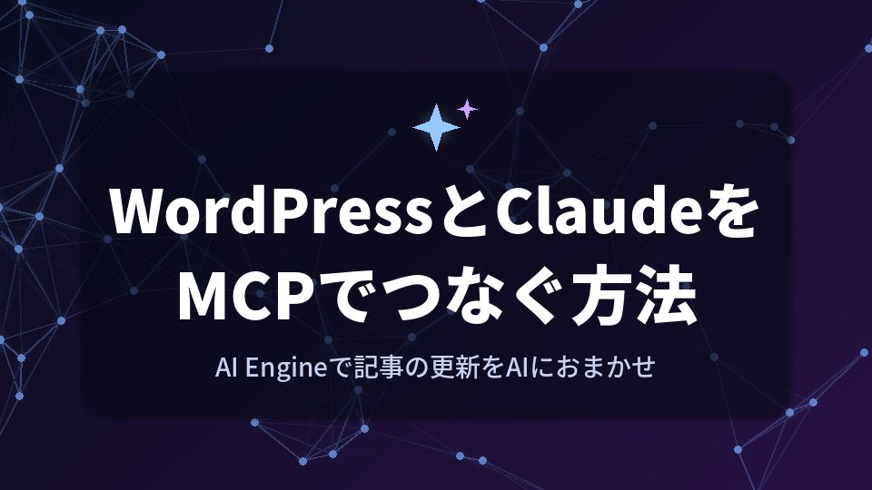 WordPressとClaudeをMCPでつなぐ方法