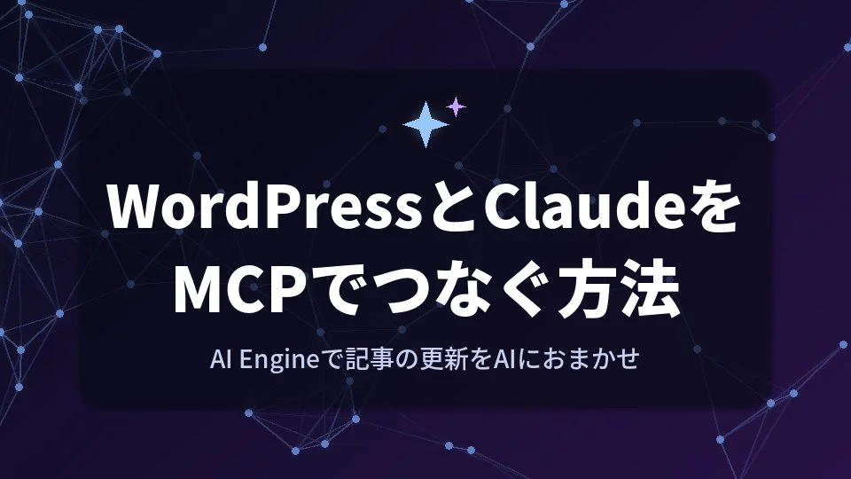 WordPressとClaudeをMCPでつなぐ方法