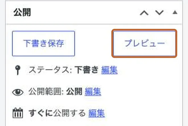 WordPressの編集画面の「公開」ボックス。「下書き保存」の右にある「プレビュー」ボタンが枠で囲まれている