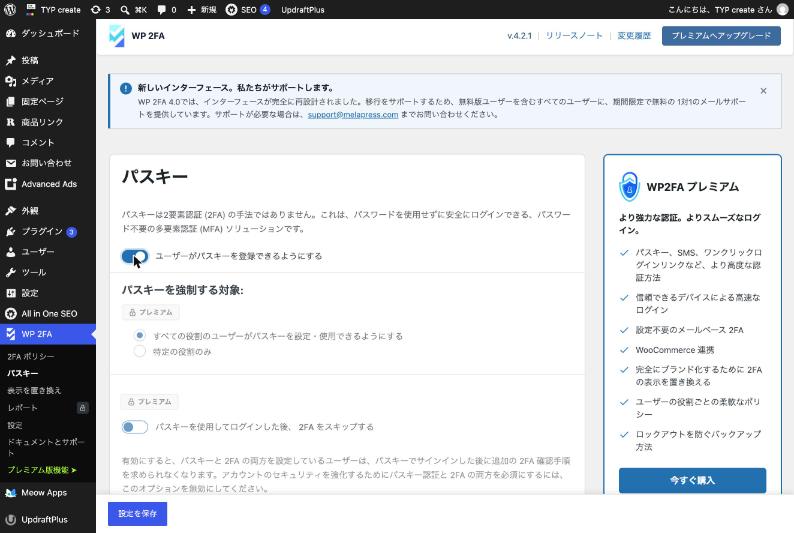 WP 2FAの「パスキー」設定画面。「ユーザーがパスキーを登録できるようにする」のスイッチ