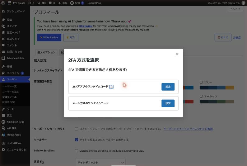 プロフィール画面に表示された2FA方式の選択ダイアログ