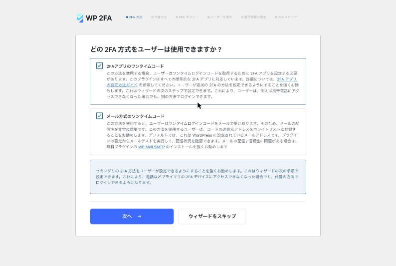 WP 2FAのセットアップウィザード。使える2FA方式として認証アプリとメールを選ぶ画面