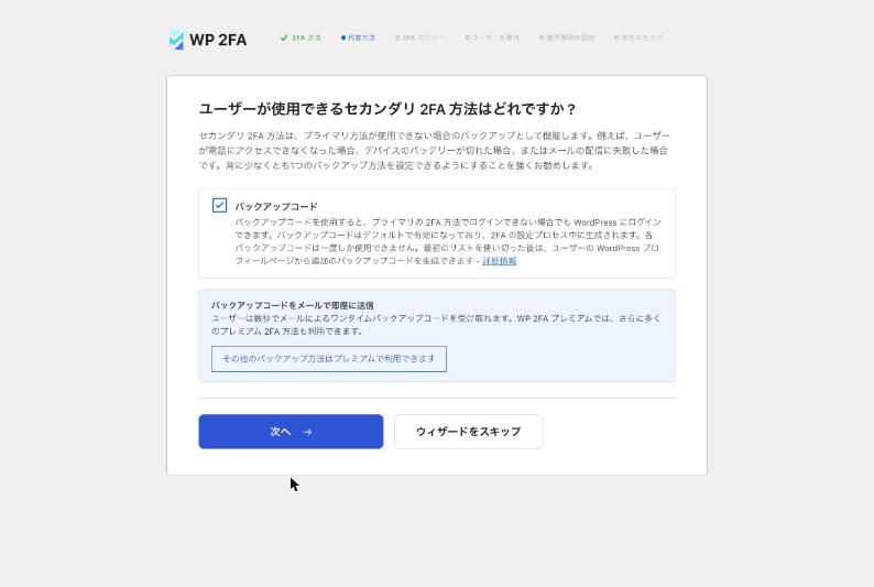 WP 2FAのセットアップウィザード。バックアップコードの選択画面