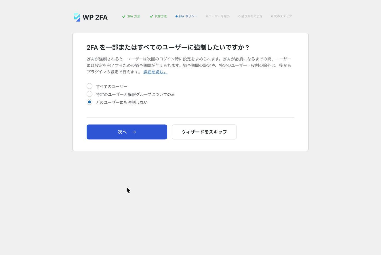 WP 2FAのセットアップウィザード。2FAを強制するユーザーを選ぶ画面