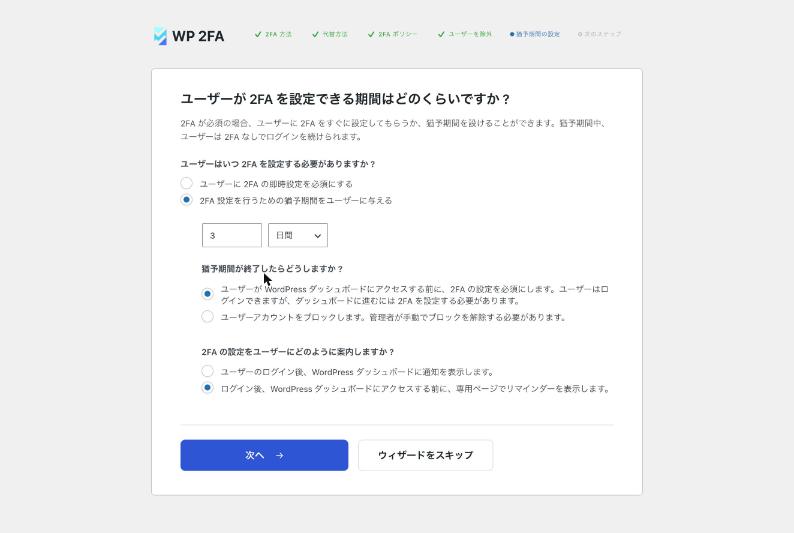 WP 2FAのセットアップウィザード。猶予期間を設定する画面
